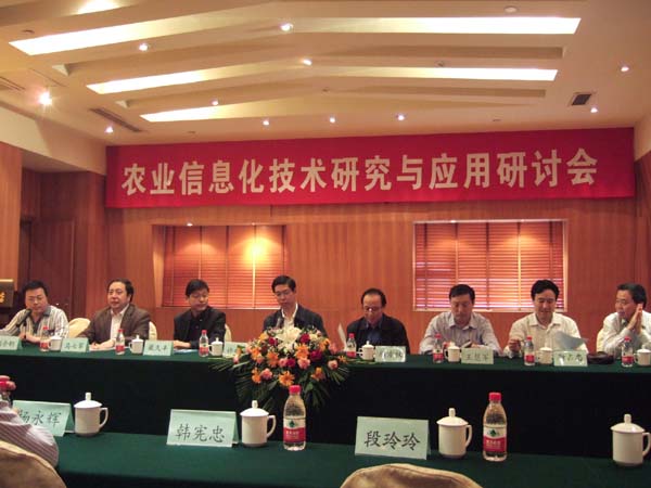 农业信息化技术研究与应用研讨会